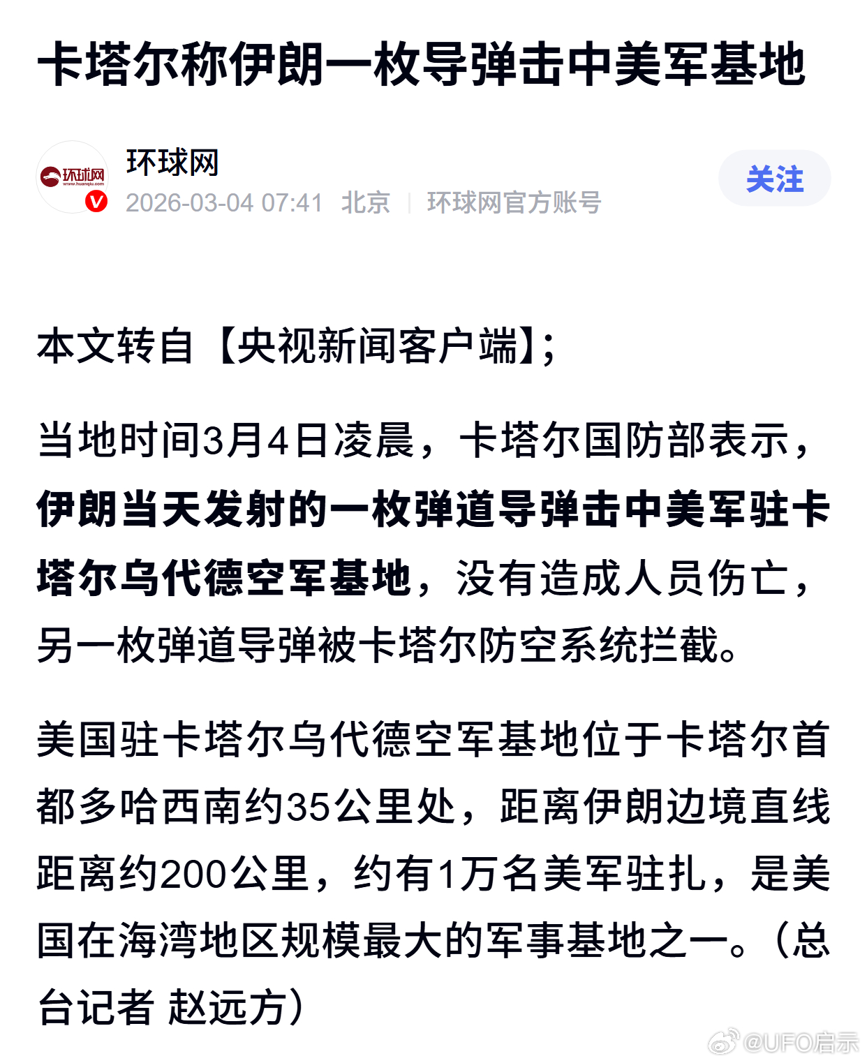 卡塔尔称伊朗一枚导弹击中美军基地 