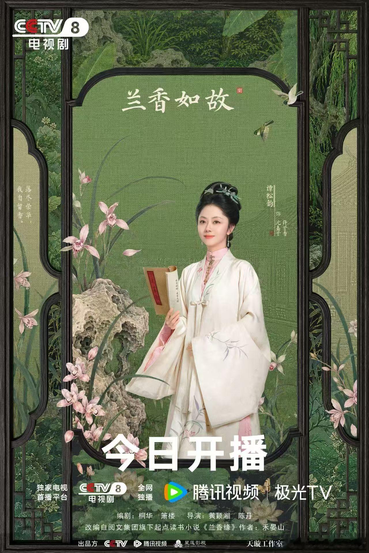 兰香如故   🪷  今日开播  风雨摧身  不改兰姿清雅  逆境寻光  静待岁