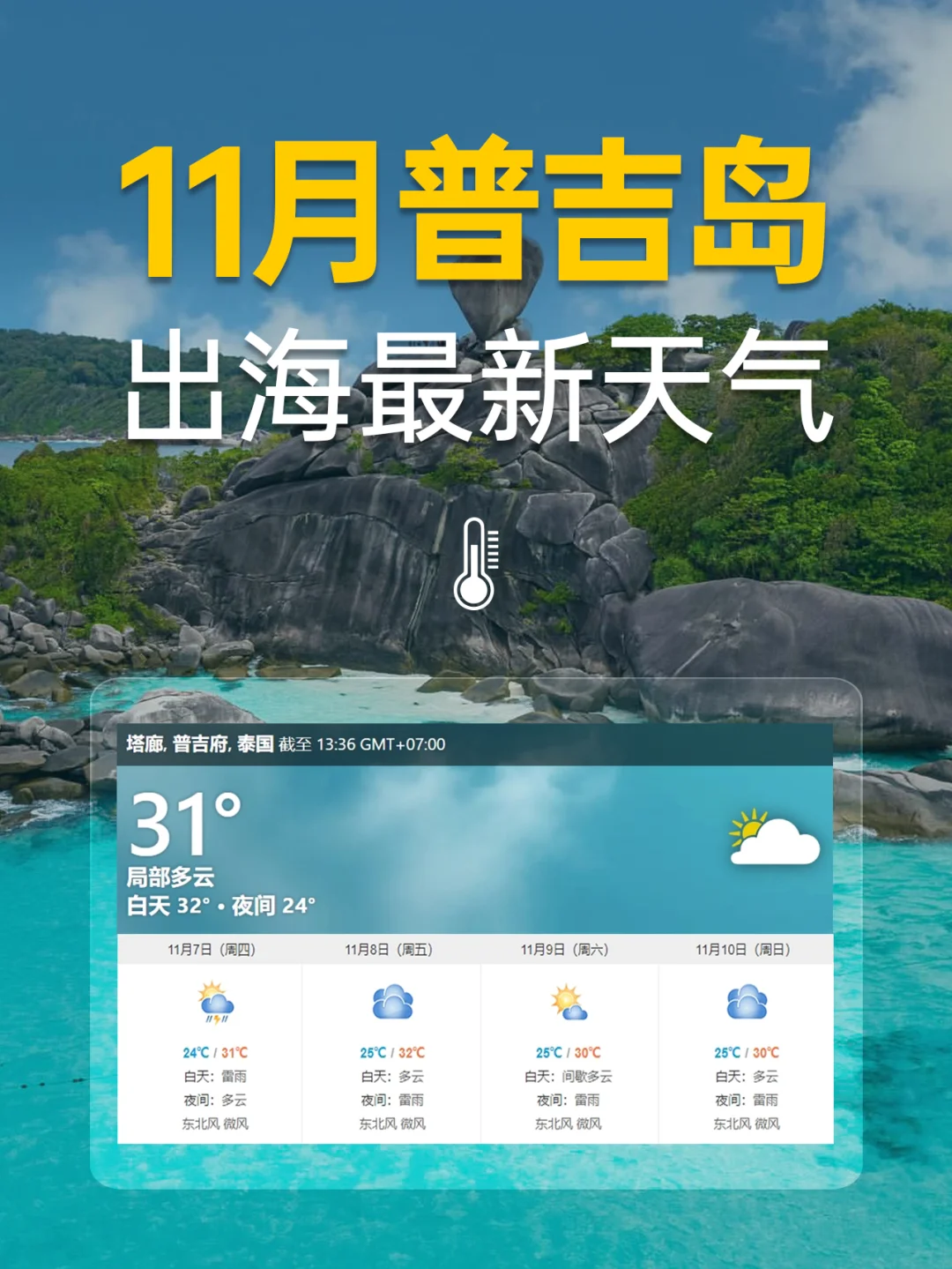 11月普吉岛最新天气情况～