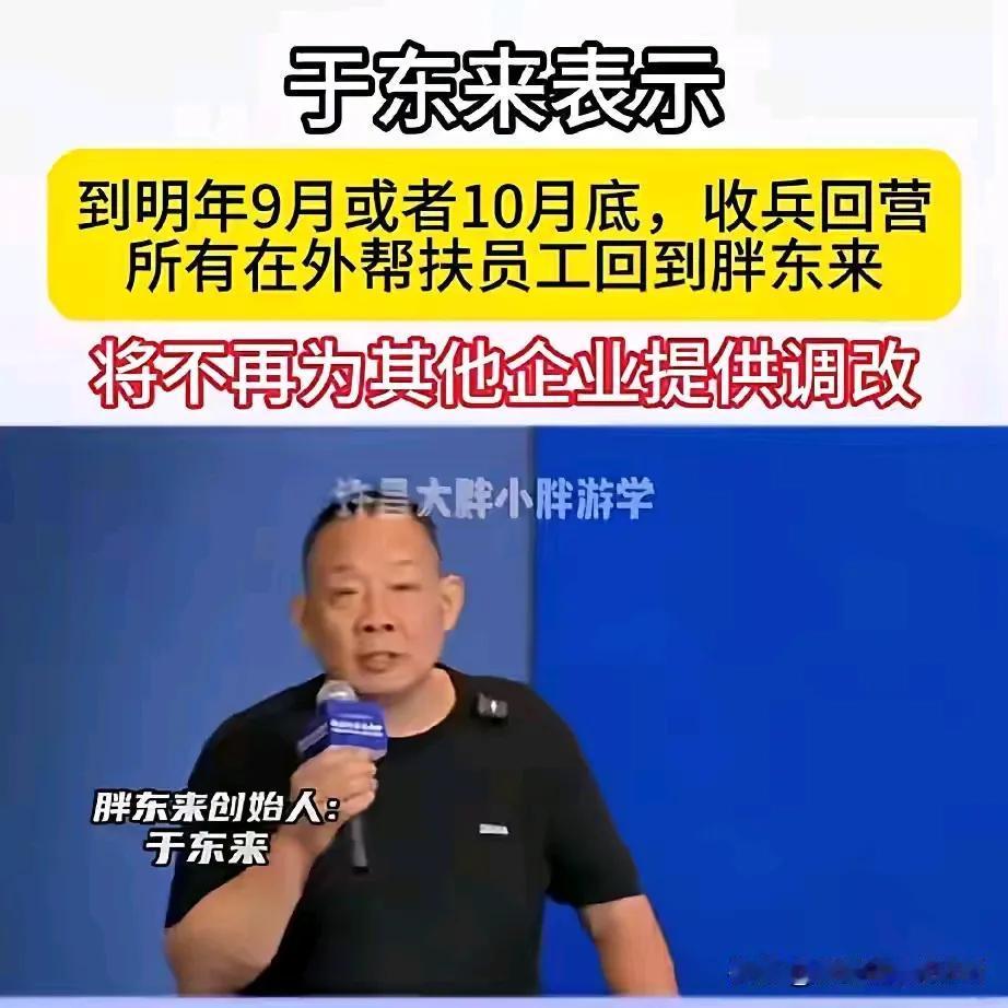 于东来表示，将不再为其他企业提供调改。
         这就对了，谁也不是救世