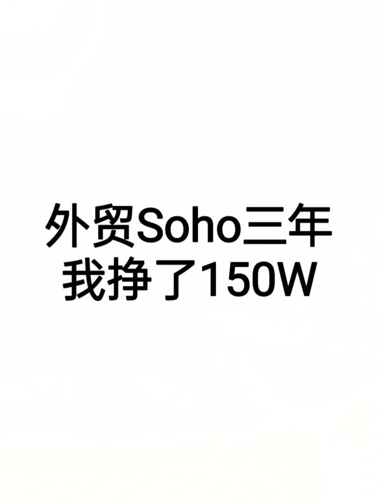 外贸Soho三年，我挣了150W