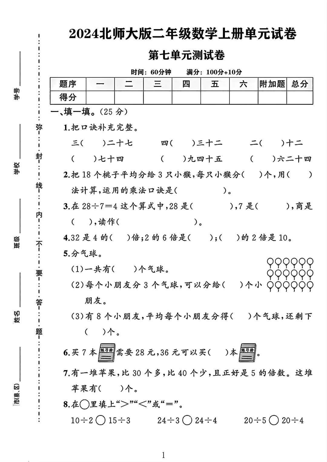 北师大版二年级数学上册第七单元测试卷 3