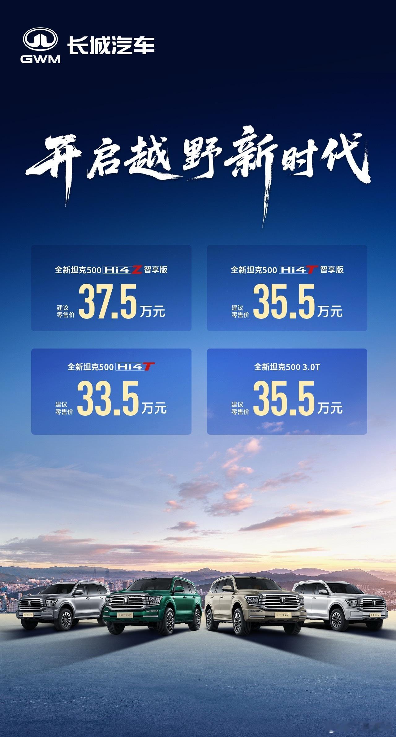 坦克500系列上市3.0T燃油版35.5万HI4 T版本33.5万、35.5万H