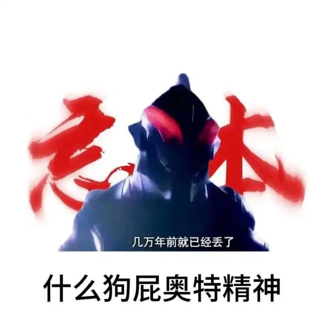 贝利亚大预言家，圆古：已忘本 