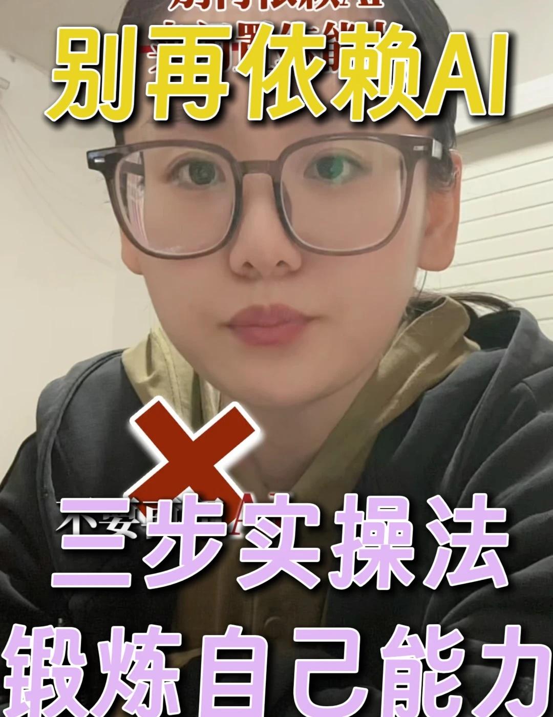 别再依赖AI，学会锻炼自己能力
别再依赖AI，学会锻炼自己能力不要再用 AI 帮