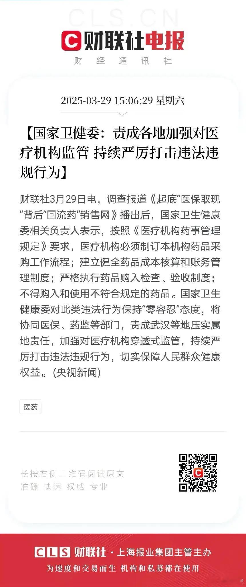 财联社 3 月 29 日电，随着调查报道《起底 “医保取现” 背后 “回流药” 