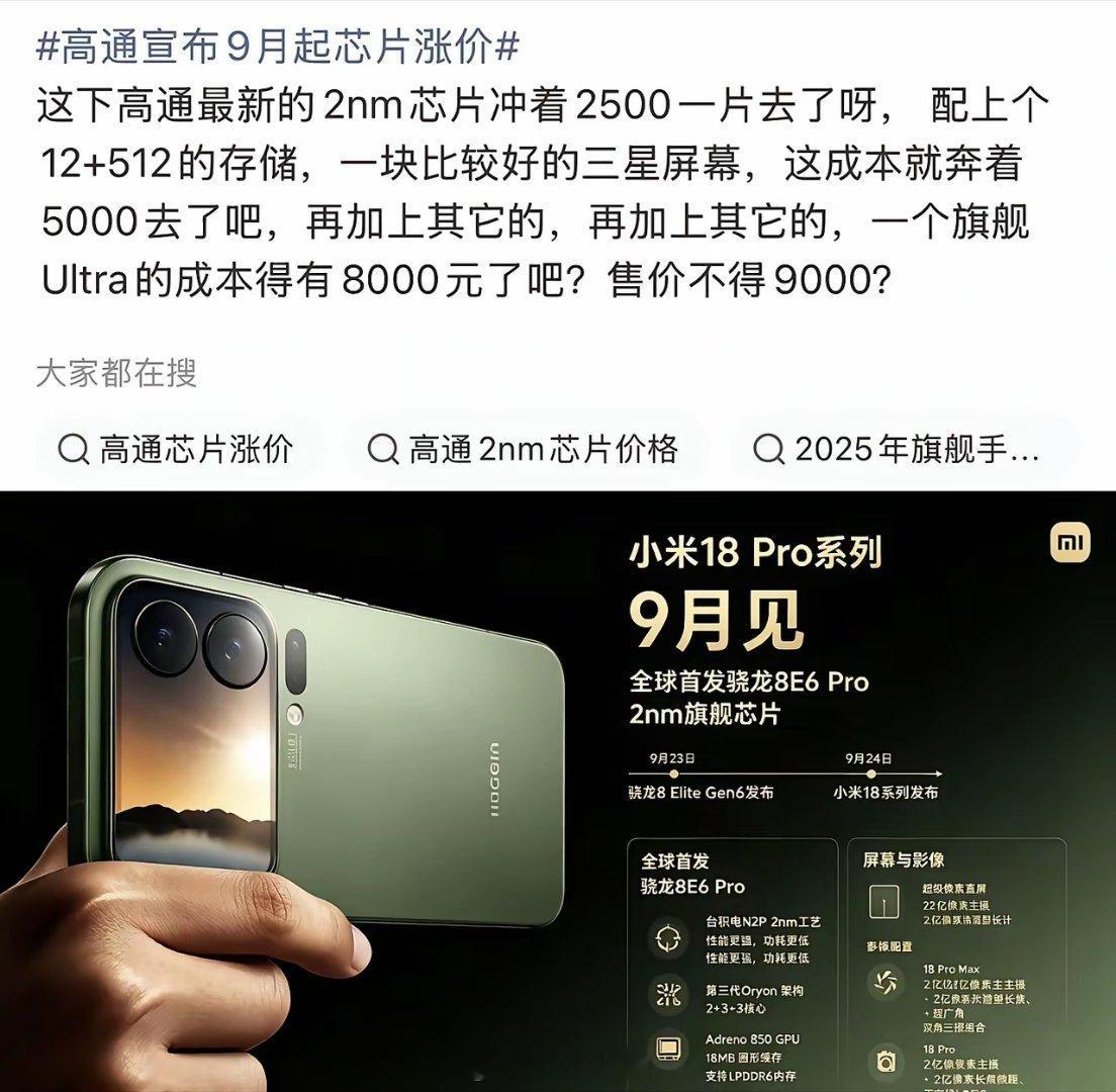 高通宣布9月起芯片涨价高通一涨价，手机圈集体“破防”。2nm 芯片奔着2500一