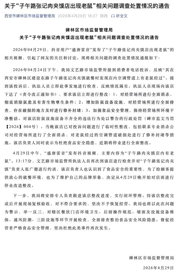 西安碑林区通报“一肉夹馍店内有老鼠”：反映情况属实，涉事店面停业整改-app/#