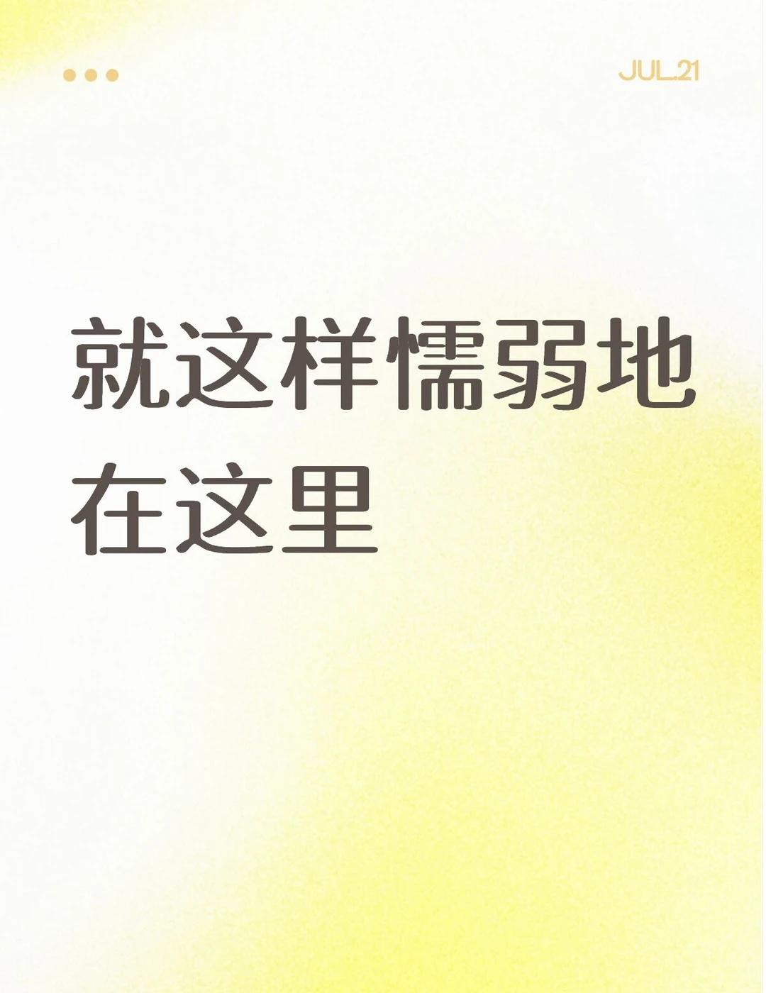 就这样又想回国，又害怕回国后悔。
就这样又期待找到新工作，又害怕面试和新工作融入