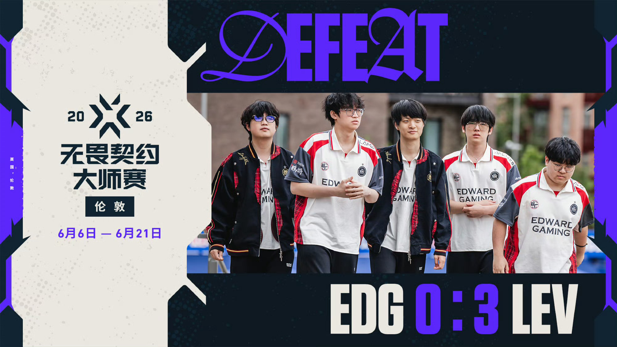 EDG 0-3 LEV | 无畏契约伦敦大师赛 败者组决赛在败者组决赛中，EDG