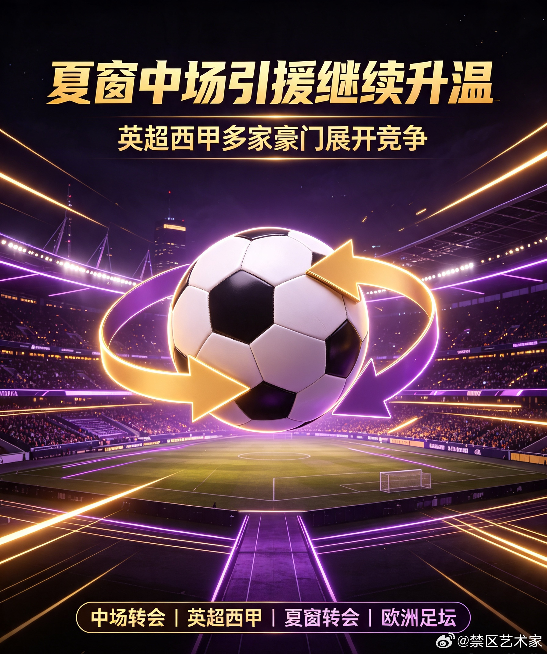 多名实力派中场进入转会市场，英超、西甲多家豪门持续跟进，夏窗中场引援争夺战愈演愈