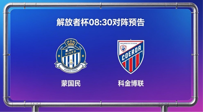 主场气势强，客队更灵活⚪️🔵 蒙国民：拼劲足，防线有隐患3-4-1-2 体系，
