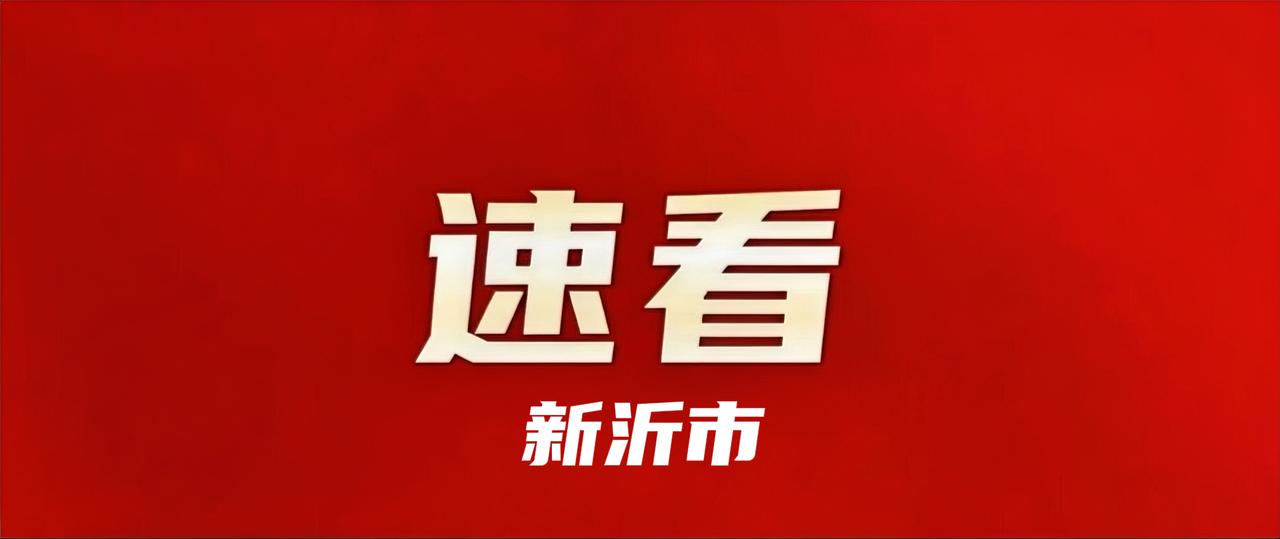 1月5日，新沂市市委常委会召开2025年度抓基层党建工作述职评议会议。市委书记李