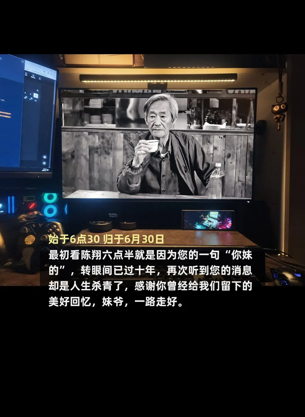 感谢你曾经给我们留下的美好回忆，妹爷，一路走好。