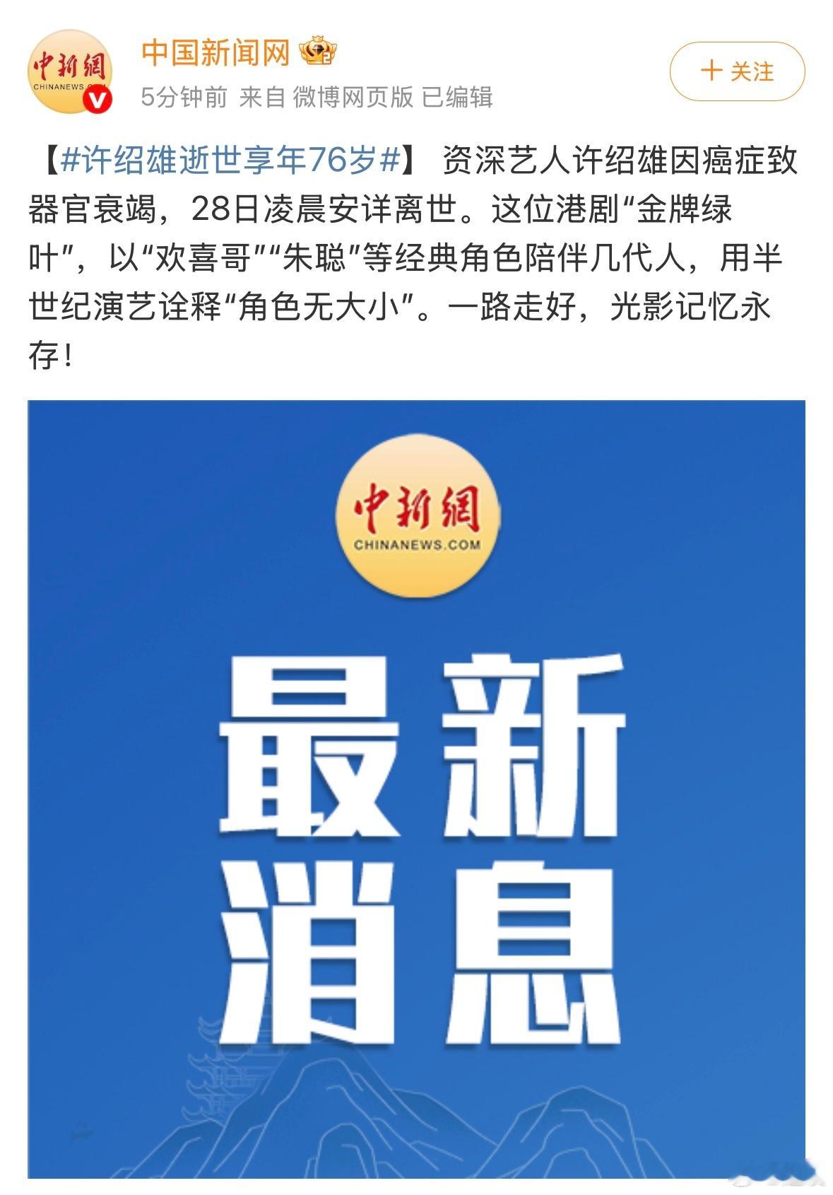 欢喜哥许绍雄逝世今天上午还看到六公主在播他演的电影，一路走好[蜡烛] 许绍雄逝世