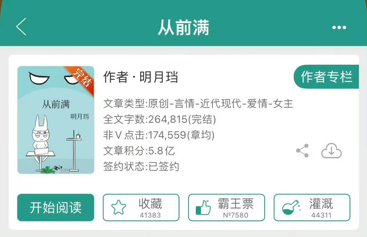 小说推荐：《从前满》 作者:明月珰简评：小可怜大美人vs狗里狗气渣男，婚恋，双出