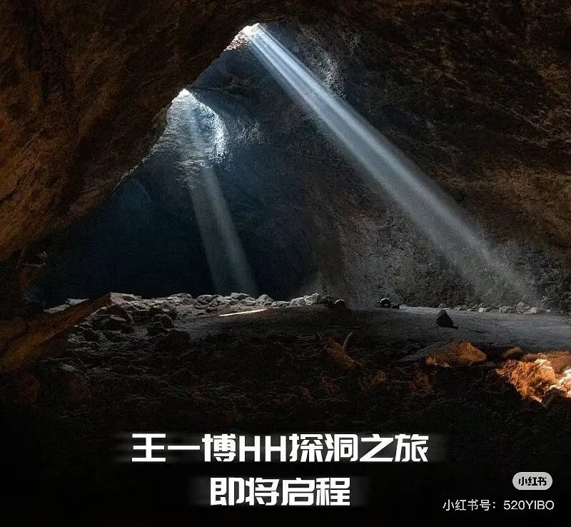 王一博真在内娱开辟新赛道了 12号要去搞探洞直播了 ​​​