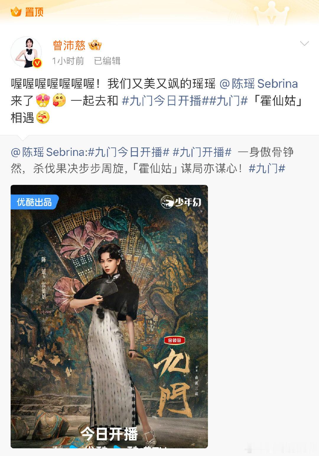 曾沛慈把为陈瑶新剧《九门》的宣传微博置顶了，说是因为害怕沉底，有效宣传🈶，小编