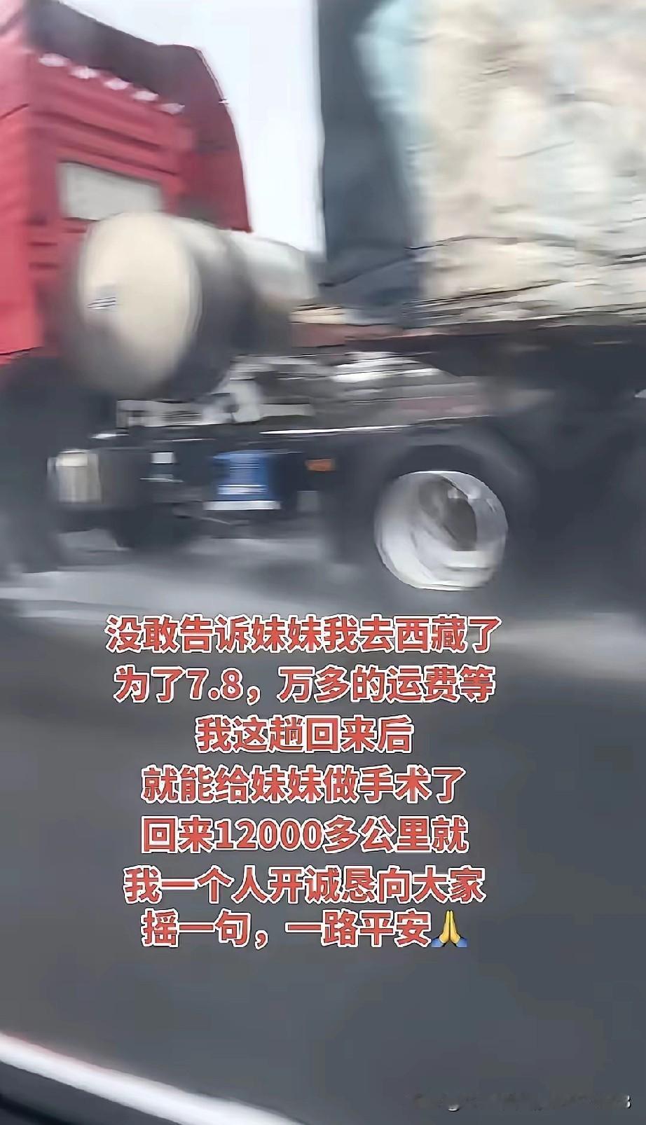 没敢告诉妹妹哥哥去西藏了。
她还在病床上等着手术，医生说钱到位就能安排，哥哥算了