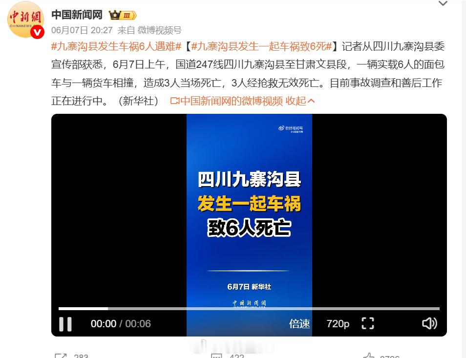 九寨沟县发生一起车祸致6死2026年6月7日上午，四川阿坝州九寨沟县郭元乡国道2