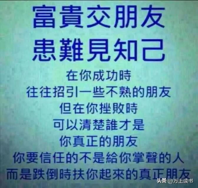 日落西山你不陪，东山再起你是谁？
同甘共苦你不在，荣华富贵你不配！
真正的强者是