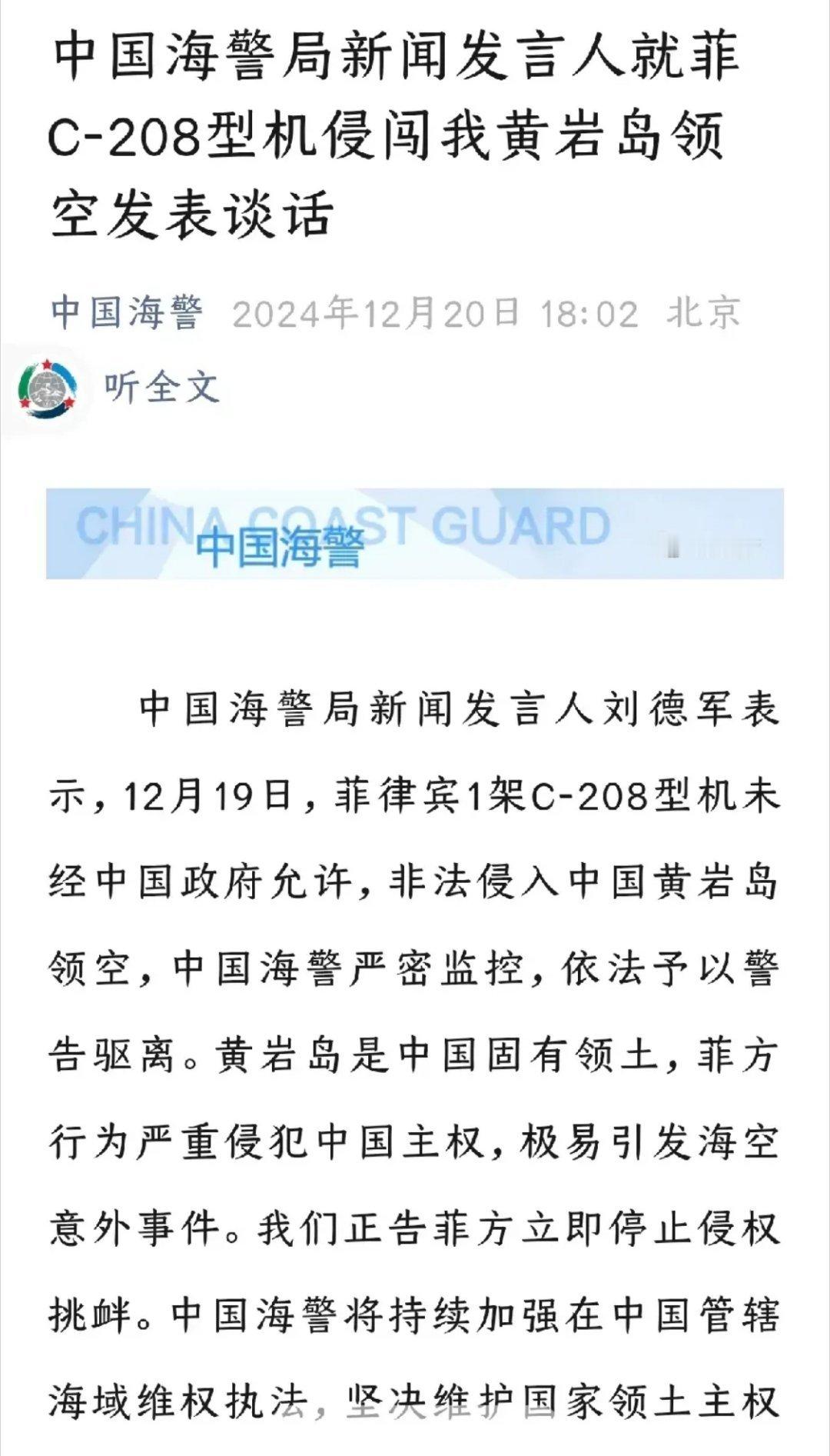 中国海警就菲侵闯我黄岩岛领空发表谈话  中国海警：12月19日，菲律宾1架C-2
