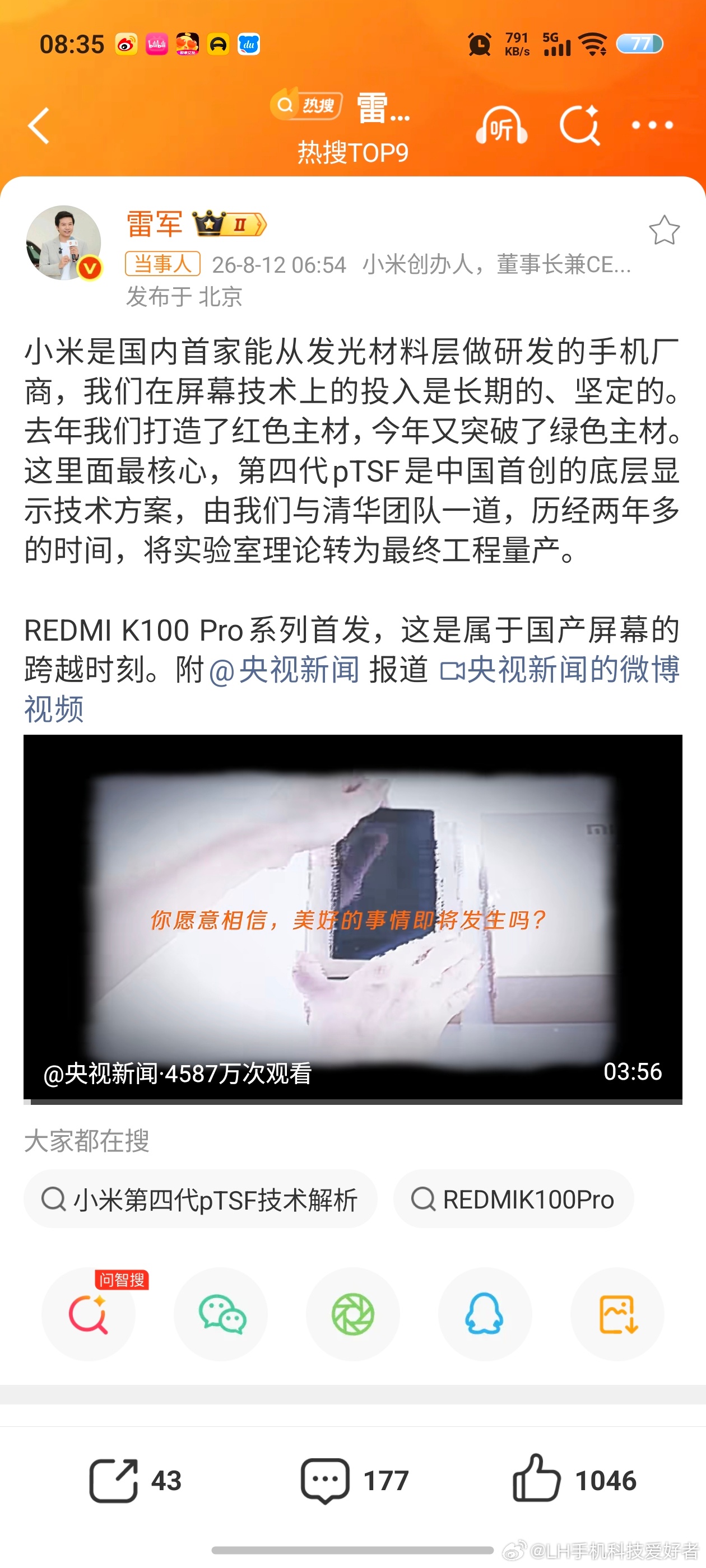 雷军回应小米自研发光材料现在国产屏幕也越来越好了。根据雷总描述，小米是国内首家能