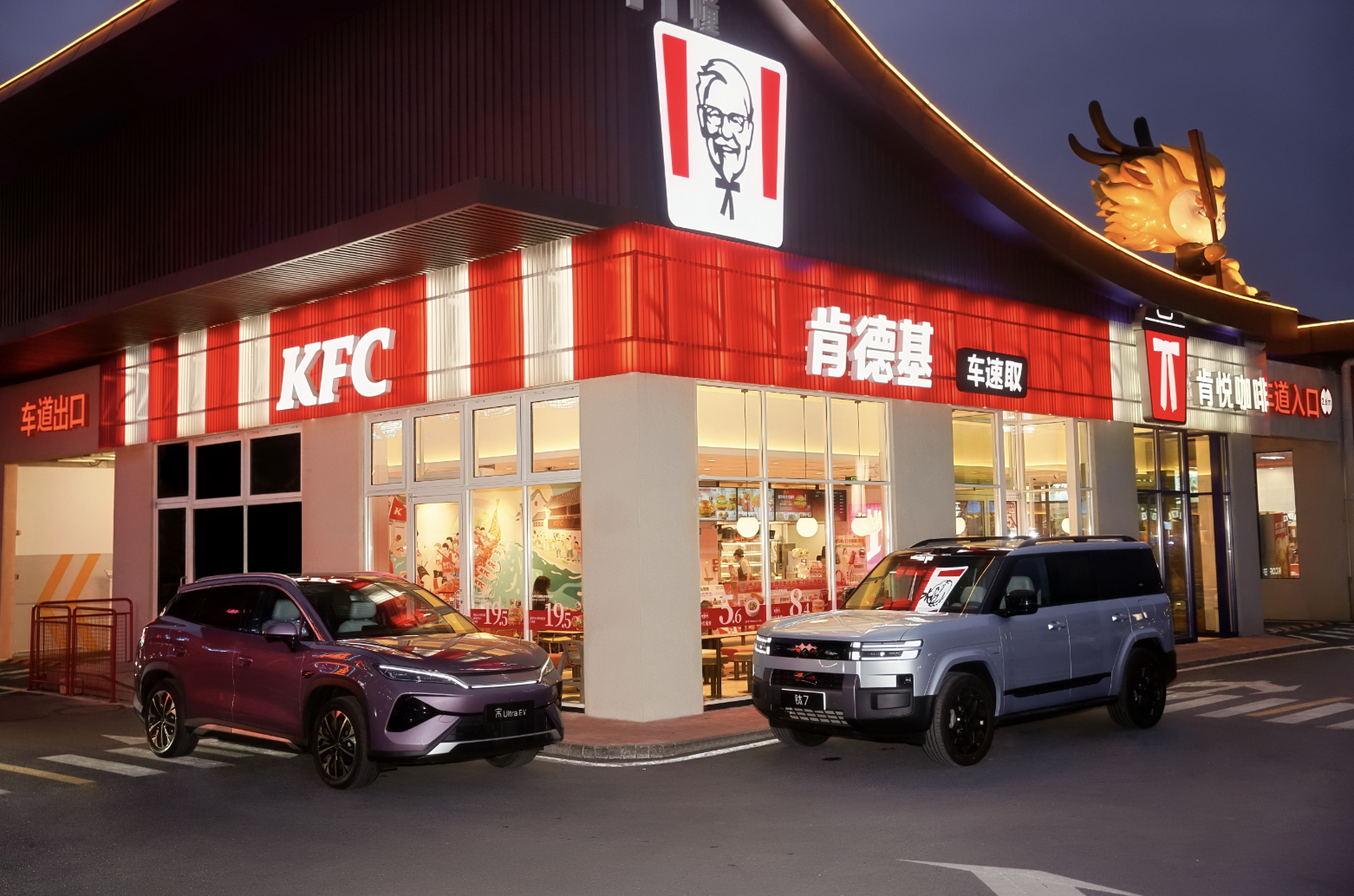 比亚迪闪充趣味出圈！比亚迪与肯德基达成战略合作直接把出行体验拉满！双方打造的9分