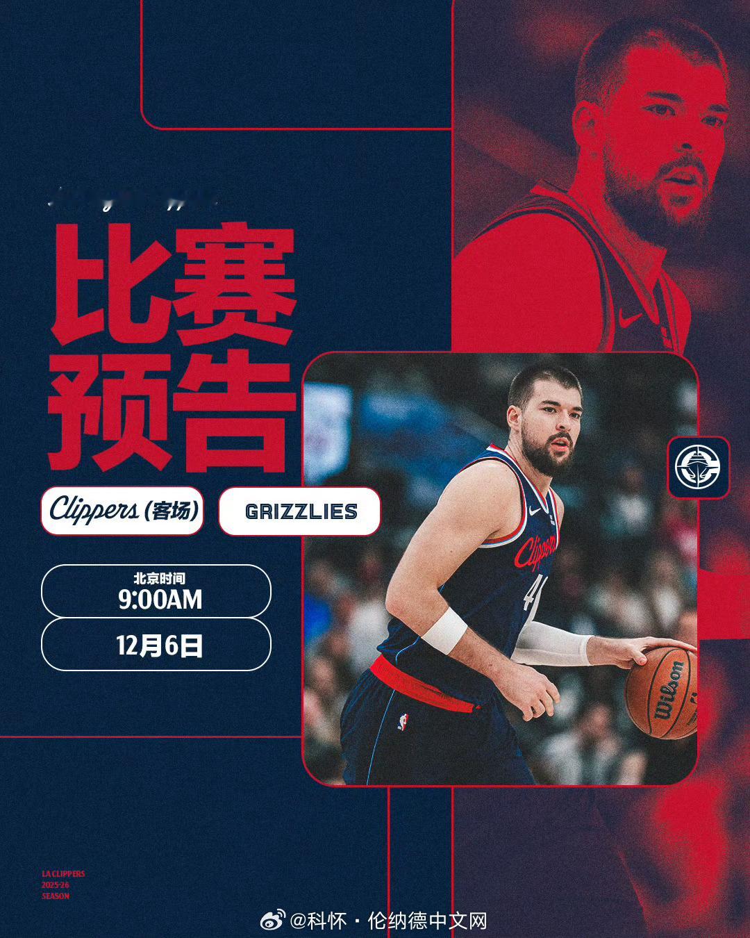 比赛预告：明早9点，快船客场对阵灰熊！伤病报告：小琼斯、博格丹缺席、比尔赛季报销