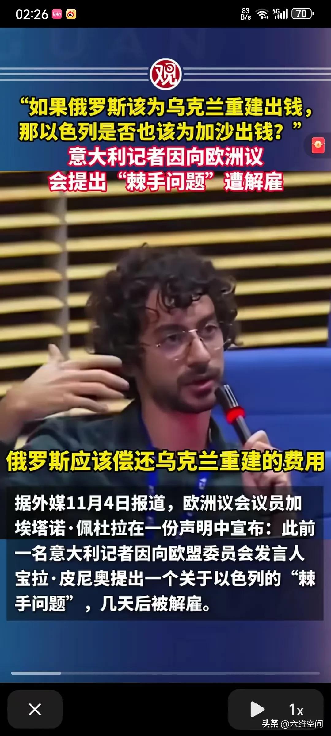 记者问以色列是否应出钱为加沙重建，就被开除了！意大利记者问欧洲议会说如果俄罗斯应