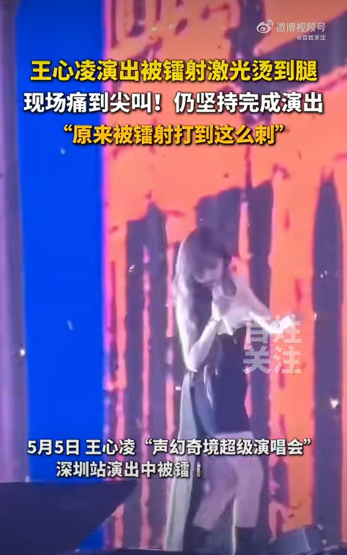 王心凌演唱会惊魂一幕！镭射失控直射腿部痛呼，粉丝怒讨说法
 
5月5日深圳演唱会
