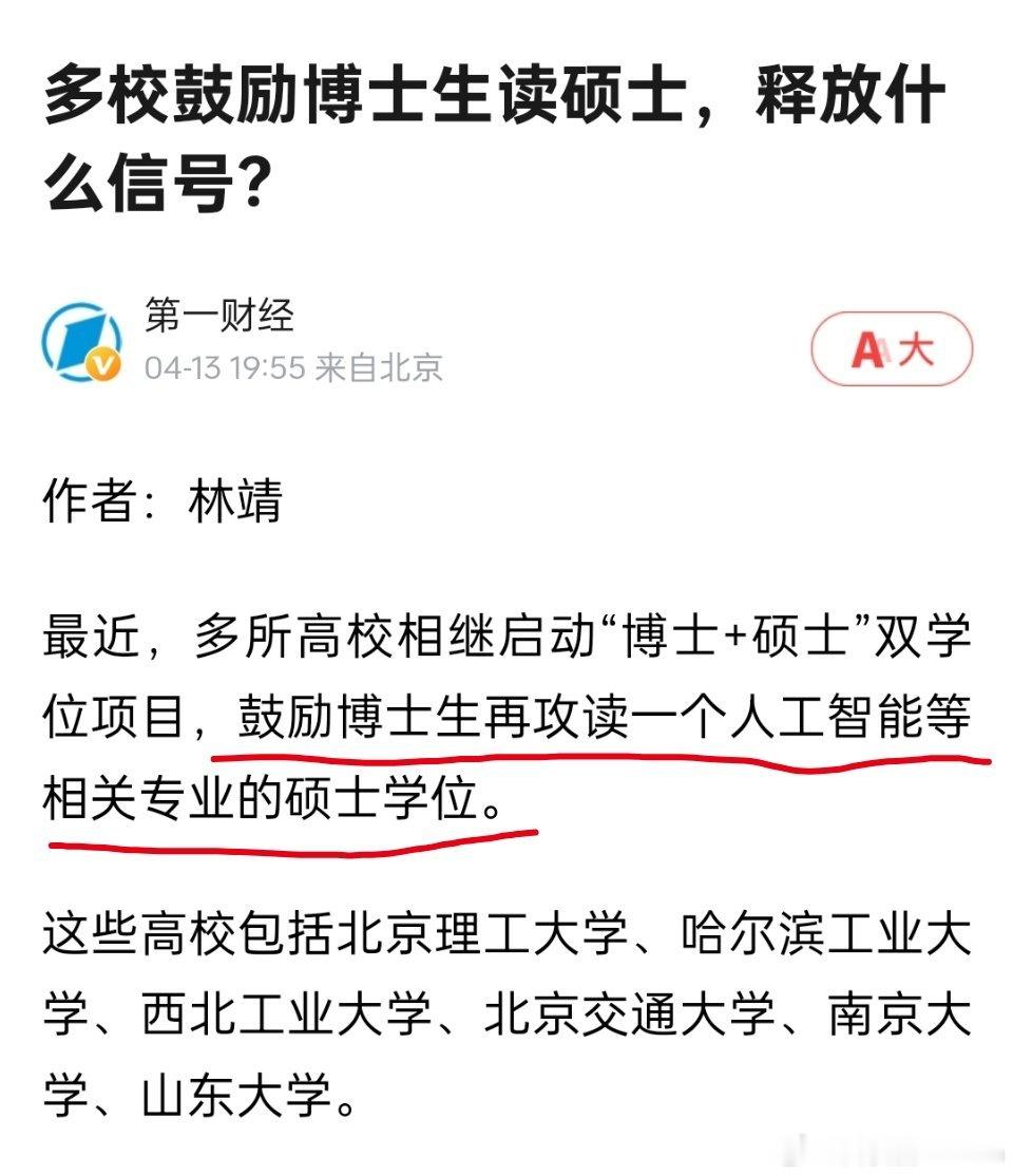 🔻鼓励博士生读硕士，这算双学位还是三学位？多校鼓励博士生读硕士