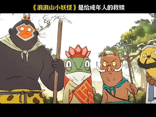 《浪浪山小妖怪》借助四只无名小妖的西行奇妙之旅，绘制出当代生存图鉴。它们假扮取经