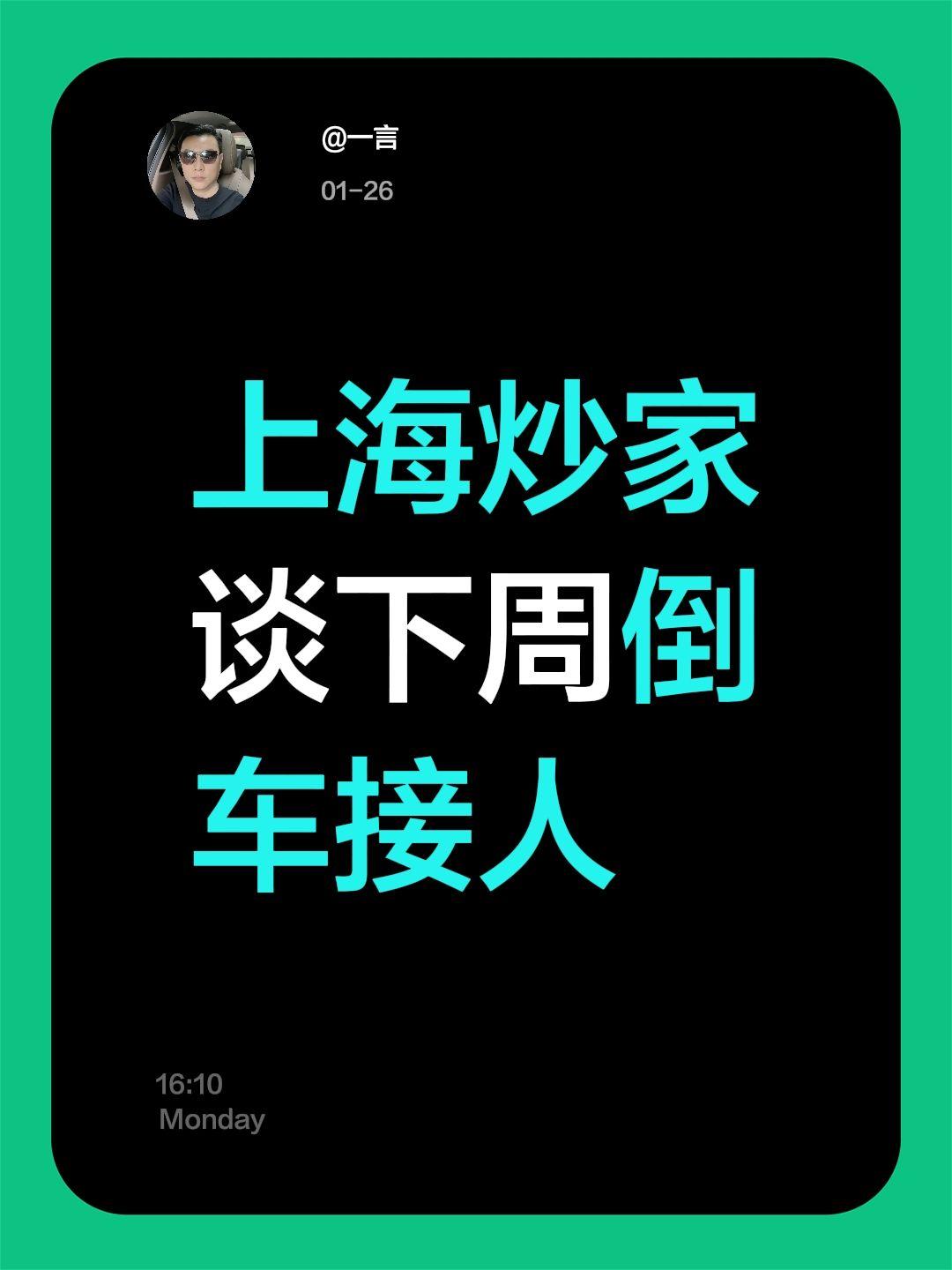 上海炒家谈下周倒车接人
上海下周大盘怎么走？

下周大盘波动肯定很大，主要是几个