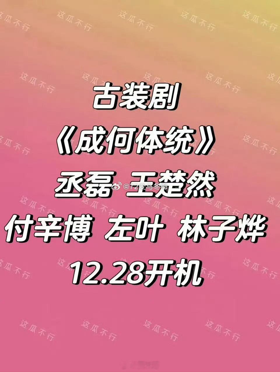 圈哥说圈内  漫画改编的电视剧《成何体统》要来了，男女主是丞磊和王楚然，俩人出道