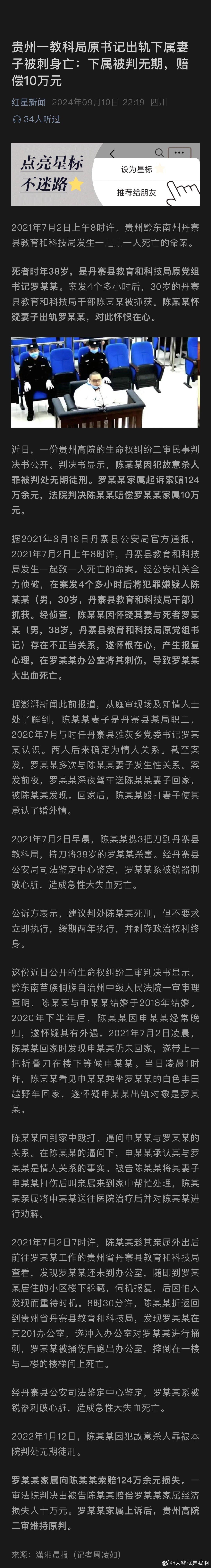 贵州一教科局原书记出轨下属妻子被刺身亡：下属被判无期，赔偿10万元 ​​​