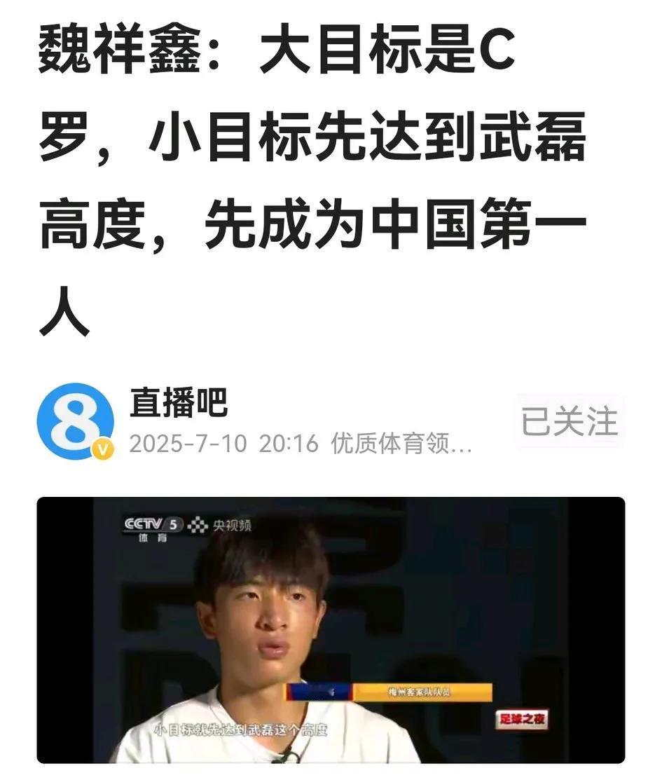 真刺激！“足球之夜”给17岁的魏祥鑫做专访，小伙子说大目标是C罗、小目标是武磊，