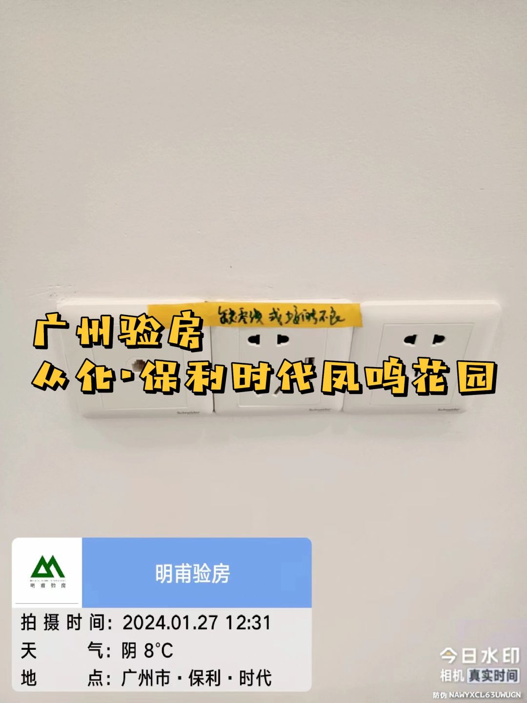 收房验房 验房师·从化保利时代凤鸣花园验房