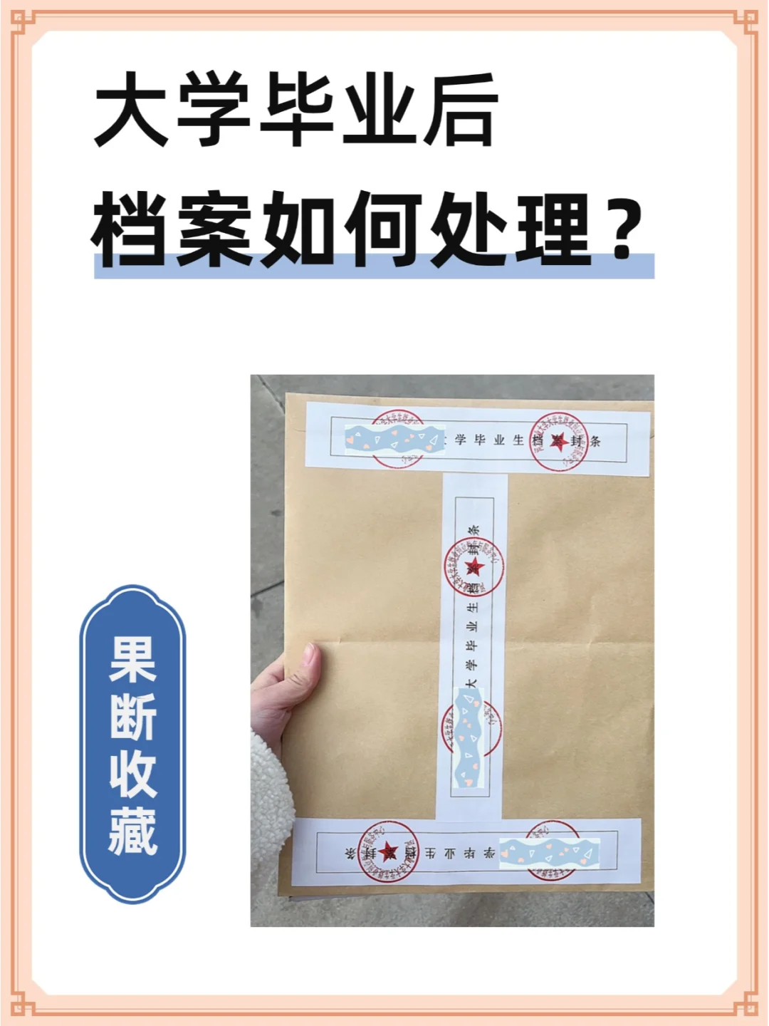 大学毕业后档案如何处理？💁‍♂️