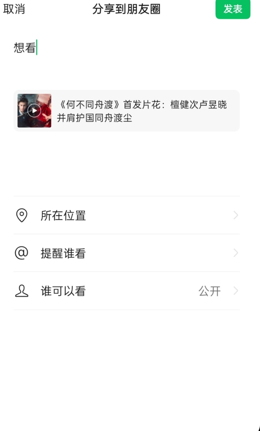 去🥭tv，点第一集预告，分享到朋友圈，朋友圈的人点开就可以看到视频了檀健次谢却