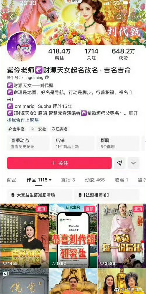 快手主播：刘大宝 自称九华山地藏王菩萨大院文化大使，频繁改名更换ID ，无数粉丝