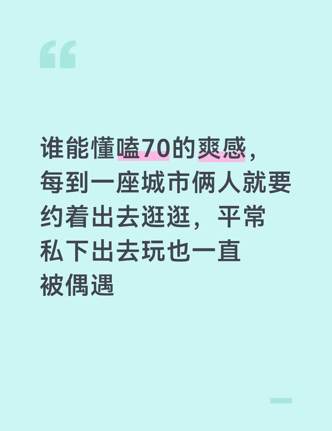 喜欢这种细水长流的cp
私下经常约着见面，对方的喜好变动也是立马知道的，从在练习