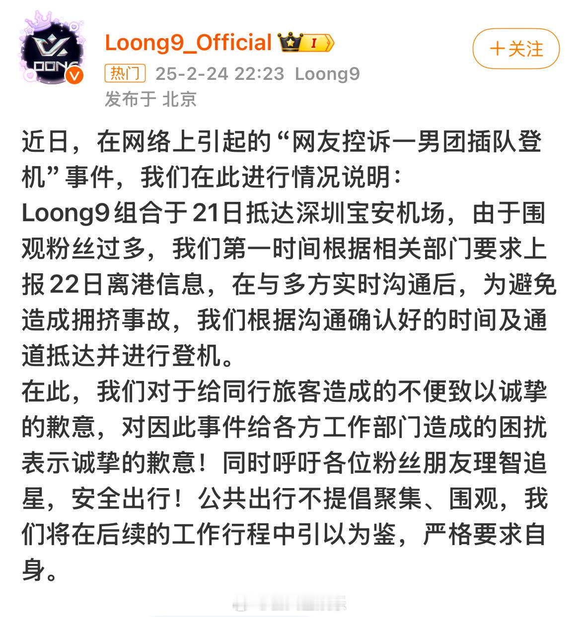 Loong9官方回应机场插队登机  Loong9组合于21日抵达深圳宝安机场，由