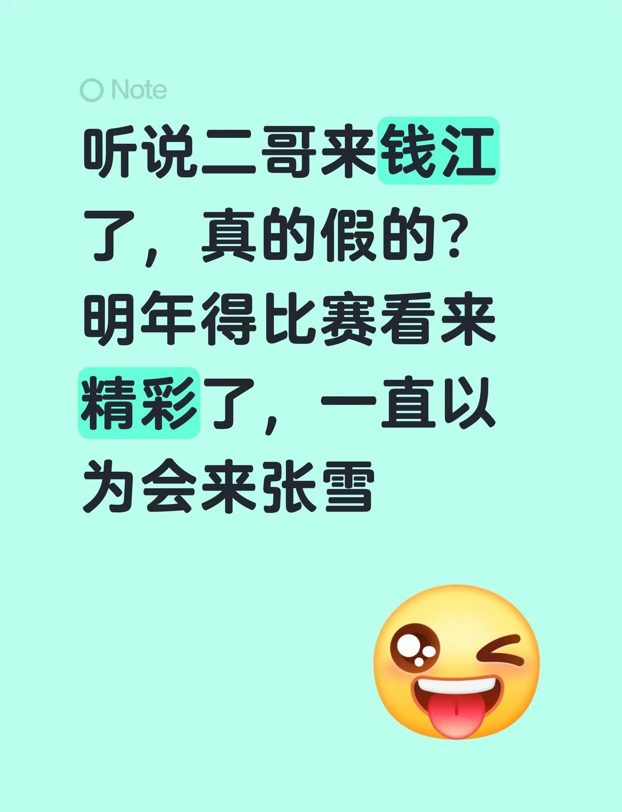 二哥去了钱江，真的假的？听说二哥来钱江了，真的假的？明年得比赛看来精彩了，一直以