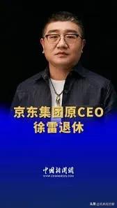最近几年，京东的整体形象确实下降了，徐雷愿意去过另一种生活，也祝福他

现在的京