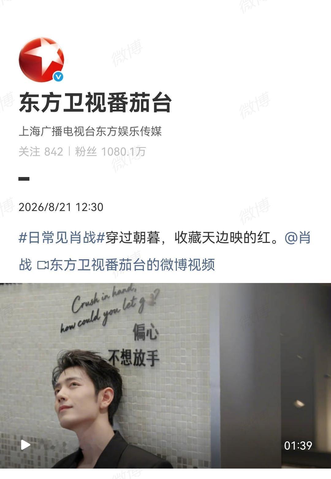 8月21日，东方卫视番茄台报道肖战[机智]