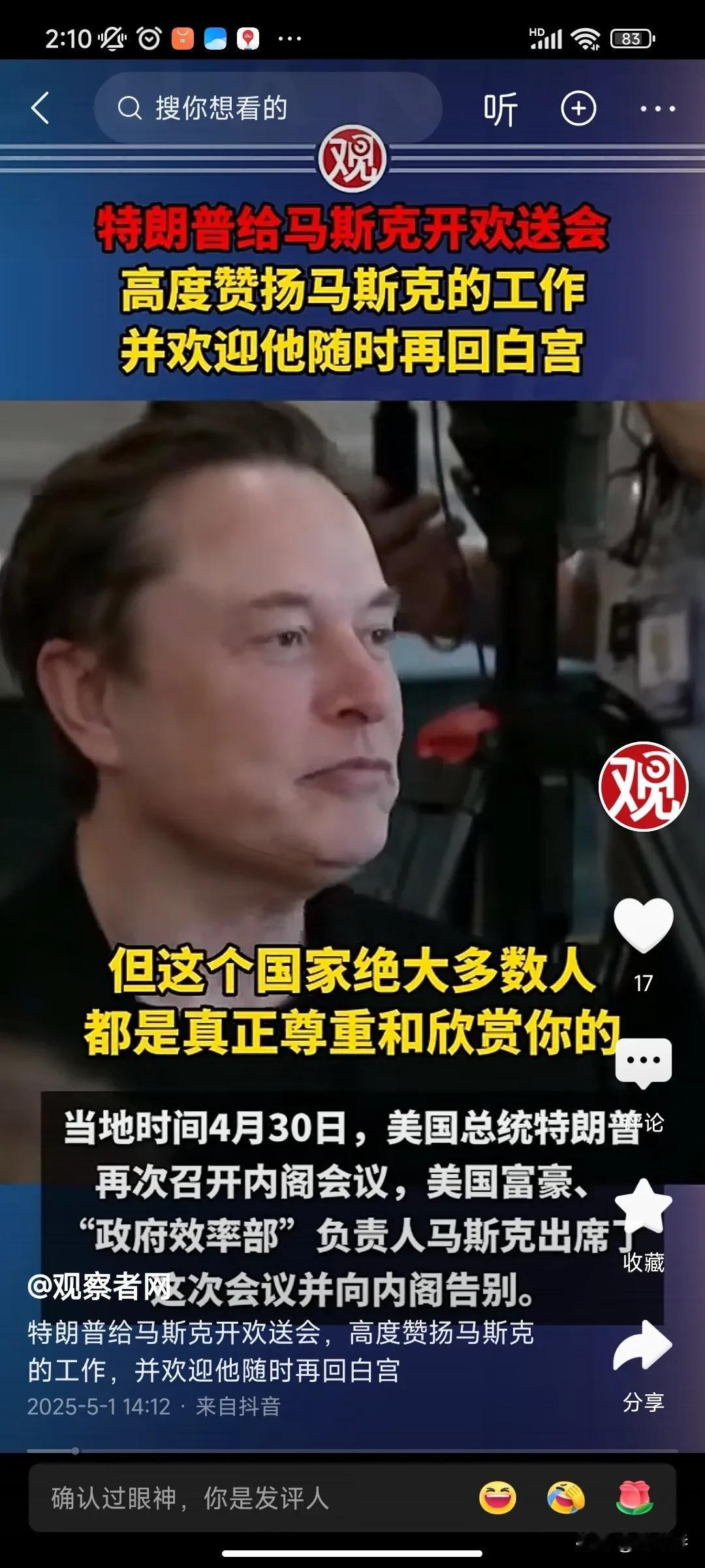 马斯克可以和古代皇帝PK了！

所谓和古代皇帝PK，当然不是说他的权力和古代皇帝