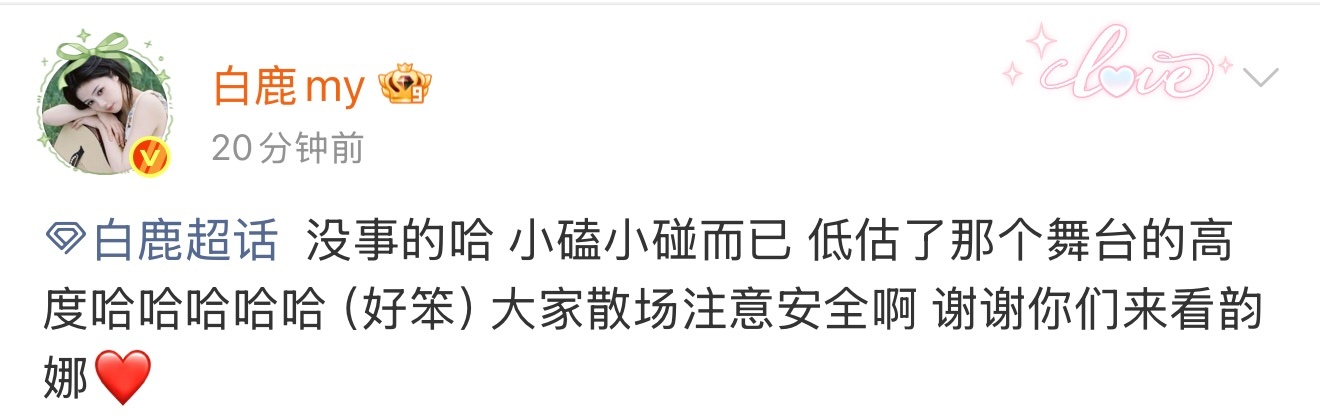 白鹿上线报平安 期待白鹿王韵娜！开机大吉～“没事的哈 小磕小碰而已”“谢谢你们来