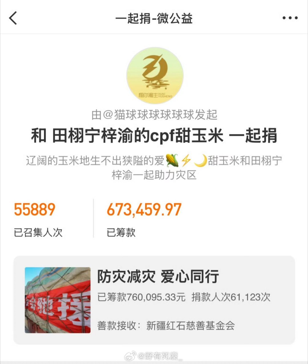 田栩宁梓渝粉丝为洪灾地区捐款🌽 甜玉米为广西洪涝灾区捐款  🌽⚡️🌙天灾无