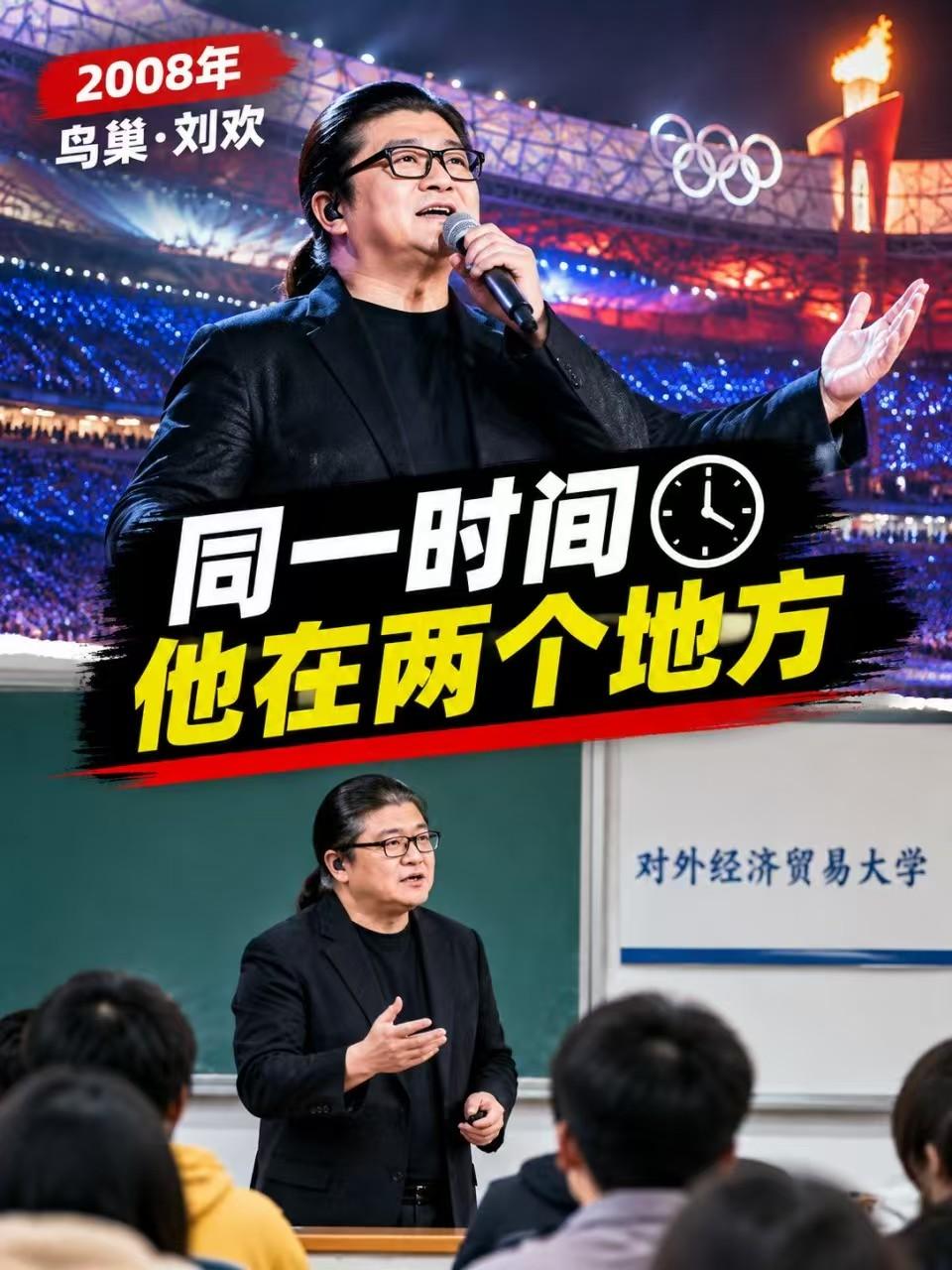 2008年8月8日晚上，鸟巢中央的巨大地球缓缓升起，盖子打开，刘欢站在二十多米高